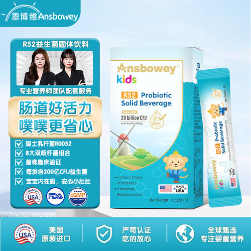 恩博维爱幼畅R52益生菌粉婴幼儿童0-18岁宝宝双歧杆菌美国进口