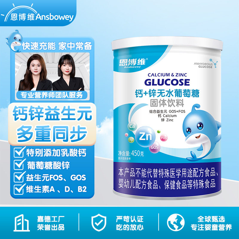 恩博维AD钙+锌无水葡萄糖粉450g固体饮料含钙维生素固体饮料冲剂