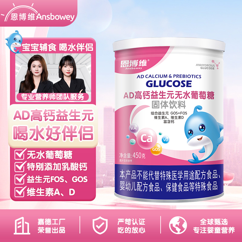 【全家适用】AD高钙益生元无水葡萄糖粉450g成人中老年固体饮料