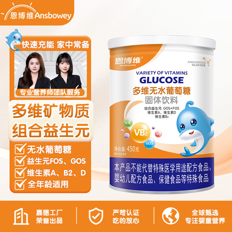 【全家适用】多维无水葡萄糖粉婴幼儿童青少年中老年成人固体饮料