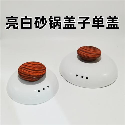 砂锅盖子陶瓷锅盖防溢防烫木橼提手圆形沙锅盖炖锅盖加厚白色锅盖