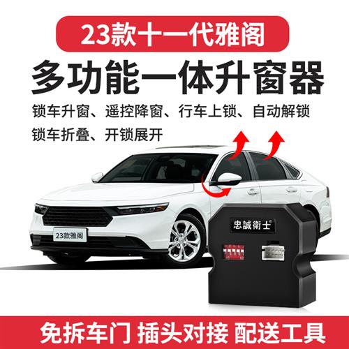 适用25款十一代雅阁英仕派自动升窗器后视镜折叠落锁改装