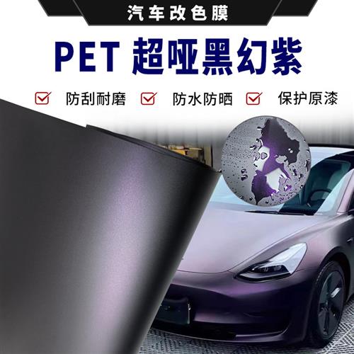 汽车全车辆亚光改色膜自贴纸pet超亚黑幻紫摩托车改装全车身贴膜