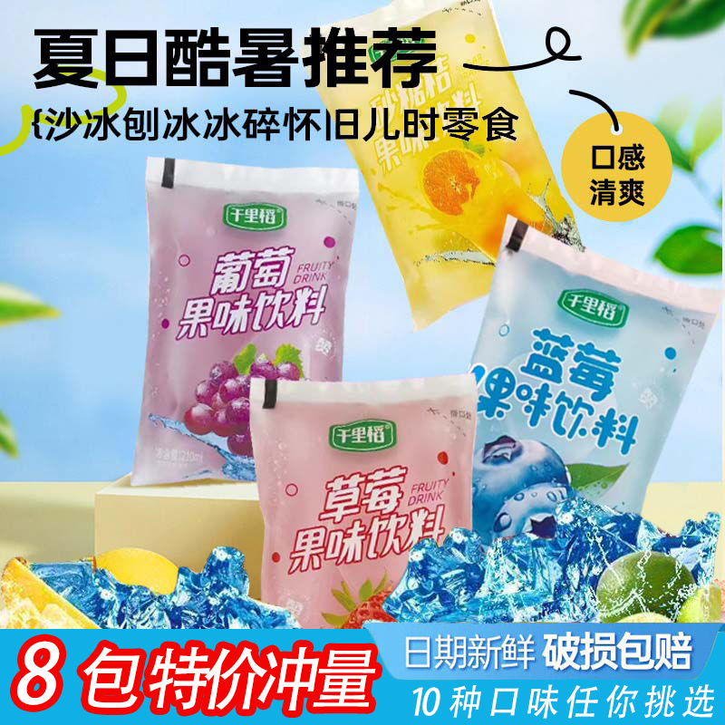 千里稻果味饮料多口味8090后70后80后怀旧零食独立包装网红老冰袋