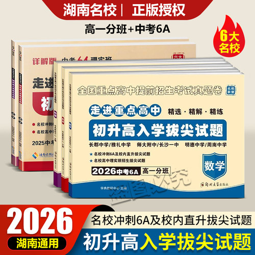 2026走进重点高中冲刺6A真卷