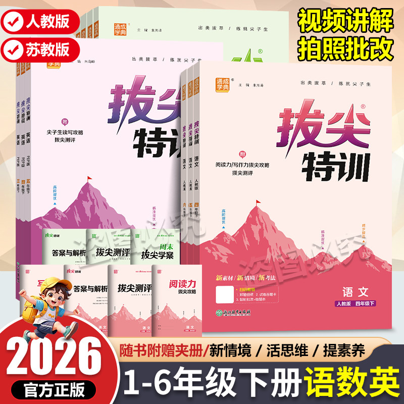 2026春拔尖特训一二三年级四五六年级下册语文数学英语人教版 小学课本同步训练一课一练教辅资料课时作业本练习册苏教