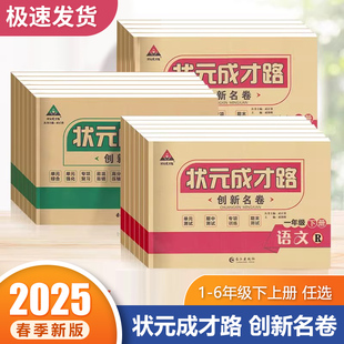 2025状元成才路创新名卷小学英语湘少版一二三四五六年级上下册语文数学人教版同步单元测试卷期中期末专项训练试卷辅导习题集