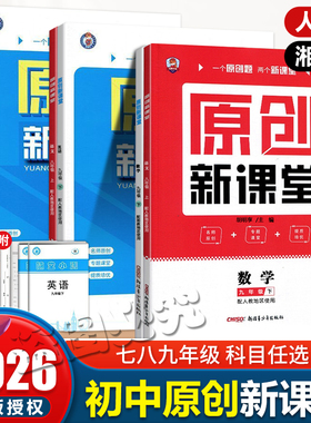 2026春新版原创新课堂猎豹教育七八九年级下册人教版湘教版语文数学英语政史地物化生初中同步单元课后练习册单元专项测试卷检测题