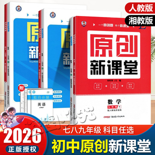 课后练习册单元 2026春新版 语文数学英语政史地物化生初中同步单元 湘教版 专项测试卷检测题 原创新课堂猎豹教育七八九年级下册人教版