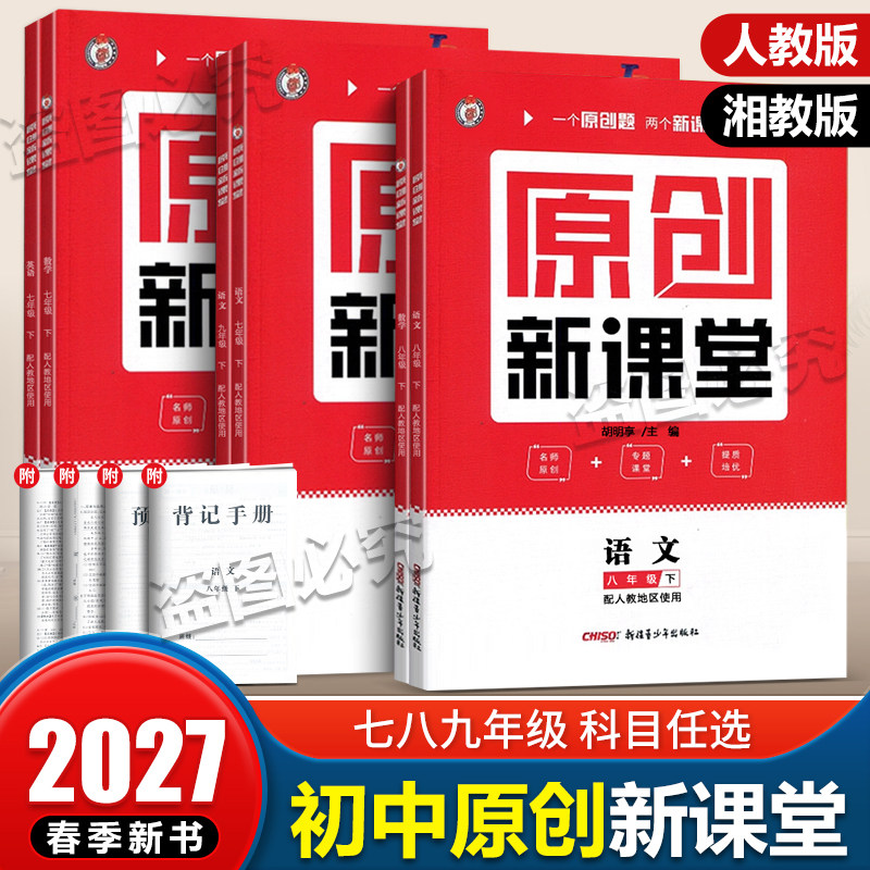 2027秋猎豹教育原创新课堂七八九年级上下册语文数学英语政史地物化生人教版湘教版初中同步单元练习册单元专项测试卷一课一练
