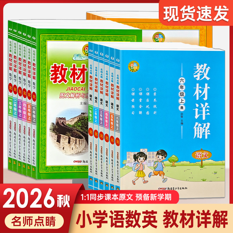 2026秋季名师点睛教材详解一二三四五六年级下册上册语文数学英语人教版课前预习课后复习核心阅读