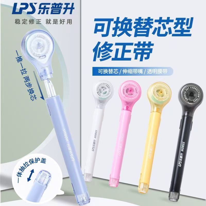 乐普升笔式修正带高颜值可换替芯