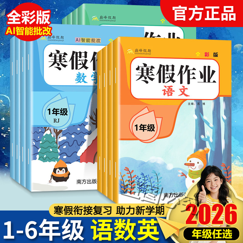 限2万单】2026巅·峰假期寒假作业1-6年级