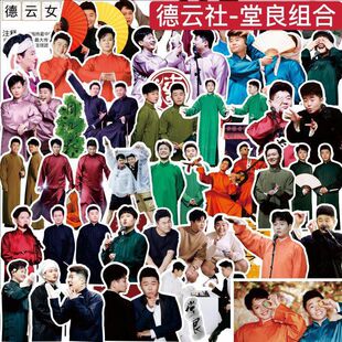 德云社人物手帐贴纸孟鹤堂周九良手机壳贴纸电脑手机一本装饰贴