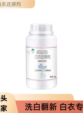 白衣还原剂白色衣物漂白剂染色去渍去黄白去除串色修复衣服神器