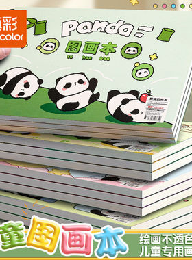 真彩图画本 可爱卡通熊猫儿童画画本加厚小学生美术专用绘画本子