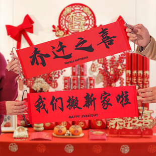横幅拉旗拍照道具乔迁之喜装 乔迁对联新居布置搬家仪式 饰用品