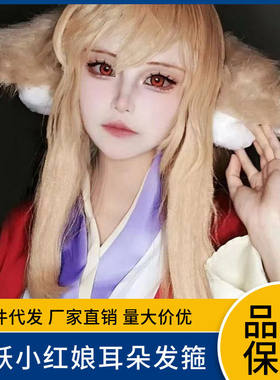 仿真兽饰漫展COS道具赤妖狐娘发箍发饰KC涂山苏苏狐狸耳朵发饰