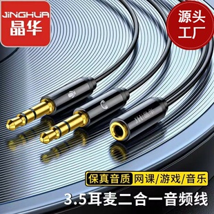 2026新款晶华35mm二合一耳麦音频线一分二转接头电脑台式延长线