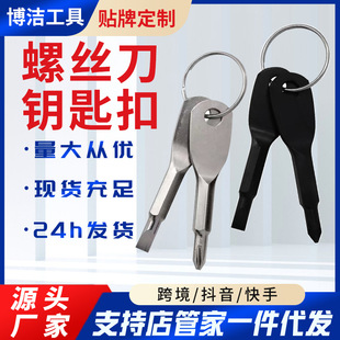 户外EDC随身应急小工具组合 十字一字螺丝刀起子 钥匙扣螺丝批头