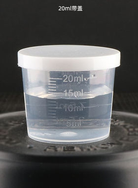 20ml带盖量杯白色透明双面刻度毫升杯塑料带刻度小杯子量大从优