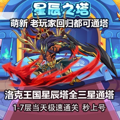 洛克王国星辰塔全三星通关 萌新回归都可通塔得魔神武王 魔武