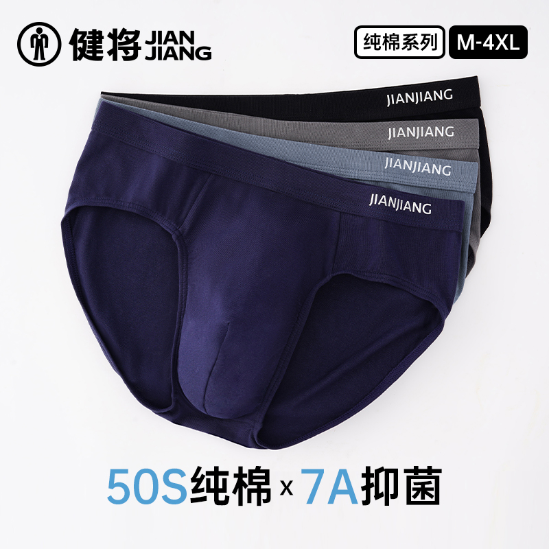 健将男士三角裤纯棉透气抗菌