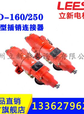 用连接器/0电机L-型配件车隔爆0置装13矿接熔断连电源16插销250DB
