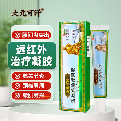 大元可汗远红外治疗凝胶膝盖关节炎滑膜炎膝盖关节疼痛正品旗舰店