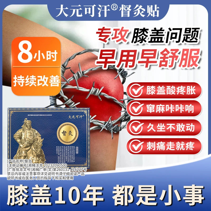 膝盖疼痛专用热敷理疗治疗贴辅助治疗关节炎滑膜炎大元可汗督灸