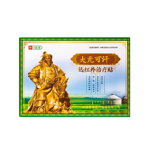 大元可汗远红外治疗贴颈椎贴腰椎膝盖穴位贴正品热敷贴穴位旗舰
