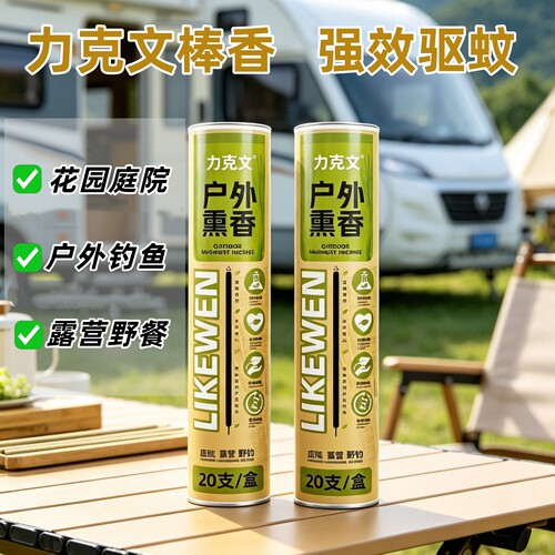 力克文艾草蚊香钓鱼露营野外专用