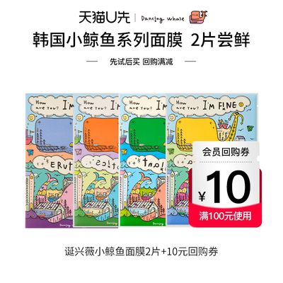 【天猫U先】韩国诞兴薇小鲸鱼面膜试用装2片官方旗舰店正品保湿女