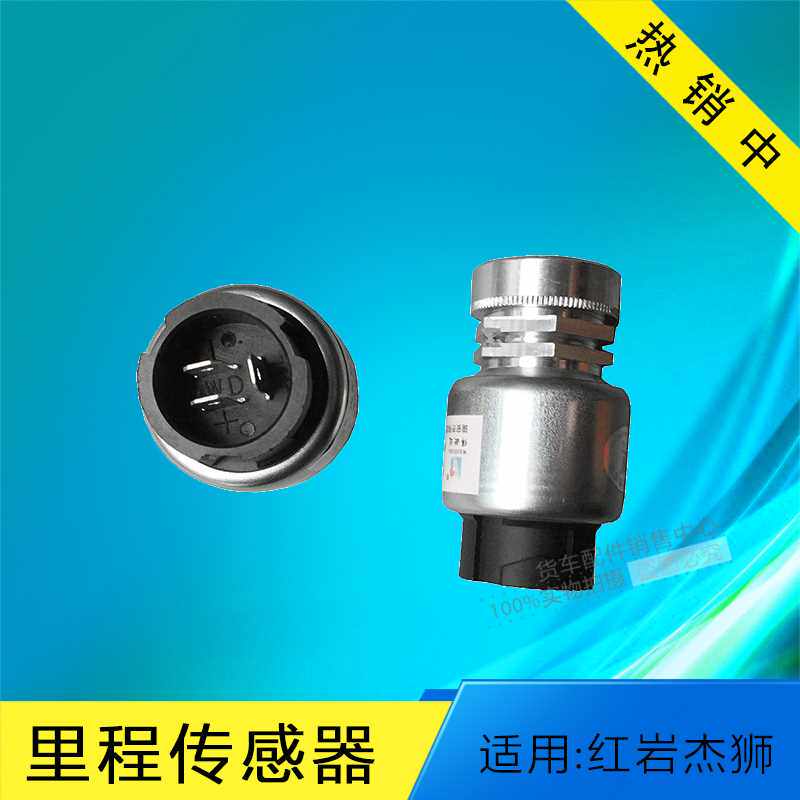 红岩杰狮新金刚里程表传感器 3800-16310车速表 路码表感应塞