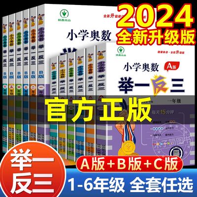 2024新版小学奥数举一反三ab版一1二2升三3四4五5六6年级数学思维训练同步人教版北师通用专项教材上册口算计算练习题天天练应用题