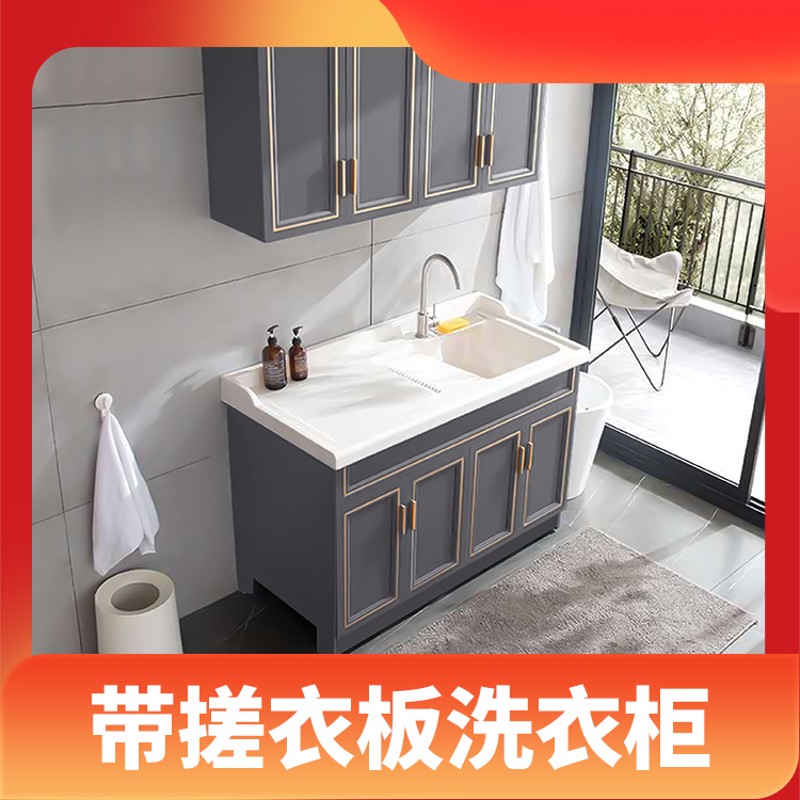 定制阳台洗衣池j太空铝洗衣柜带搓板一体陶瓷洗衣盆落地浴室柜组