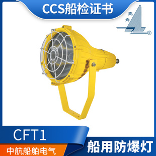 450W 上海亮舟 船用防爆投光灯CFT1铝质铜质网罩IP56带镇流器400W