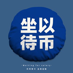 坐以待币圆形抱枕打工人办公室靠垫千薪J万苦问薪无愧上班午休靠