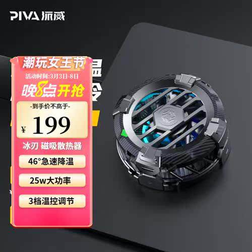 Piva 派威冰刃手机散热器平板磁吸散热背夹半导体制冷降温神器适
