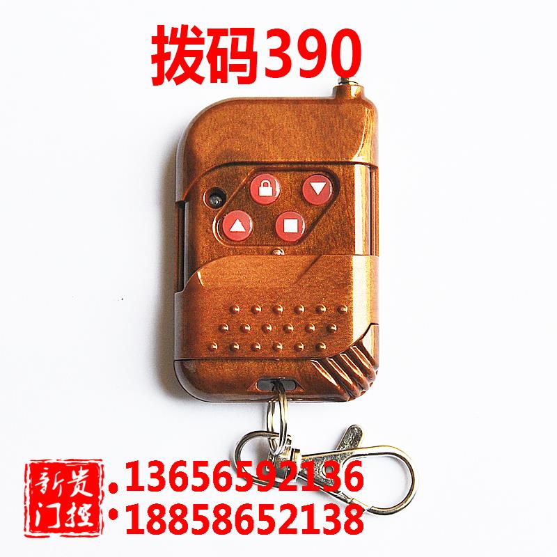 电动门遥控器 卷帘门遥控器 卷门遥控手柄 拨码390 拔码390