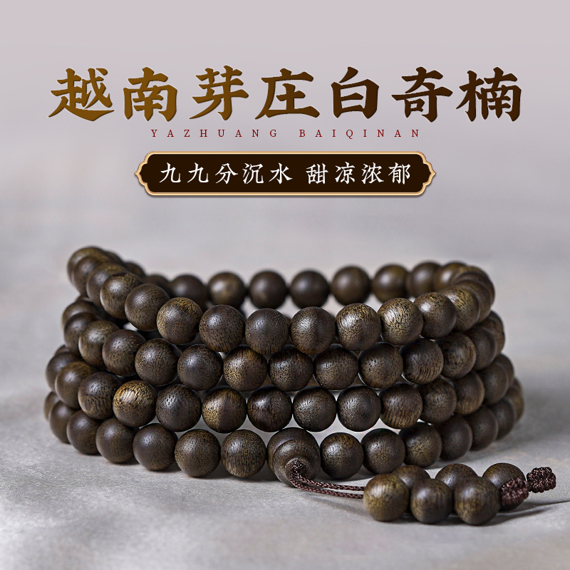 天然芽庄白奇楠沉香手串男108颗九九分沉转运本命佛珠棋楠手链女