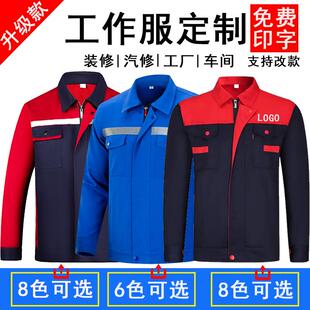 秋冬装饰装修工作服长袖套装定制汽修厂服加厚耐磨工装外套印LOGO