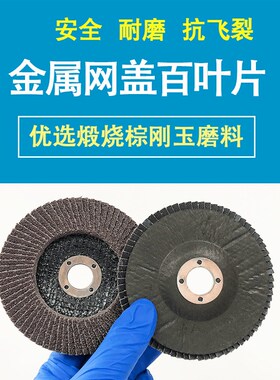 4寸100mm百叶l片5寸125mm百叶轮砂布轮棕刚玉煅烧抛光轮金属打磨