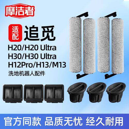 适配追觅洗地机器j人配件耗材H20/H30/H12Pro滚刷滤芯网地面清洁