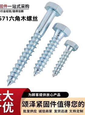 厂价DIN5f71外六角木螺丝 六角木螺钉大头丝蓝白锌木牙螺丝