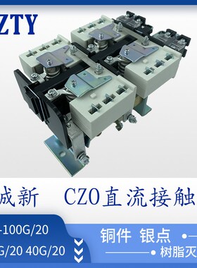 城新直流接触器CZ0-100G/20 CZO-15E0G/20电磁吸盘专用CZ0-40G/20