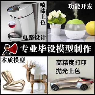 3d模型定制打印加工服务毕设实物模型高精度上色木质金.属钣金手