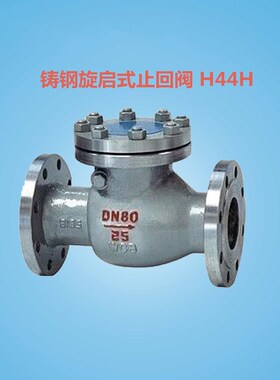 逆止阀铸钢旋启式止回阀H44H-16C DN50 65 80 100 1T25 150 200