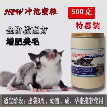 蜜袋鼯粮食 主粮 幼蜜粮 蜜袋鼯冲泡粮 出R三周奶蜜即可使用