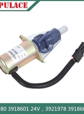 电子熄火控制d器开关3921978 3918600 3921980 3918601断油电磁阀